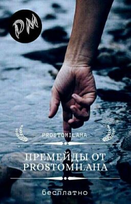 ✔Премейды От Prostomilaha✔