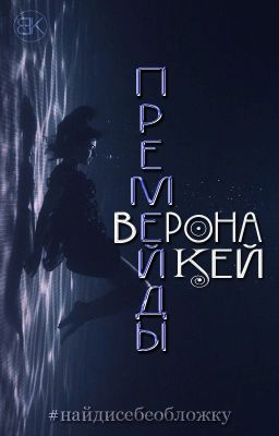 Премейды от Вероны Кей