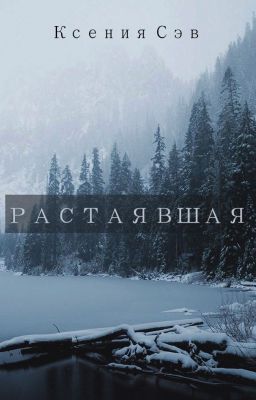 Растаявшая