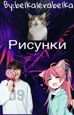 Рисунки