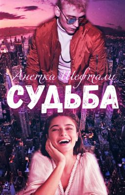 СУДЬБА [18+]