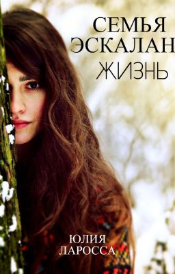 Семья Эскалант. Жизнь (книга 4)