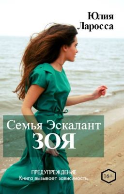 Семья Эскалант. ЗОЯ (книга 3)