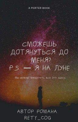 Сможешь дотянуться до меня? P.S. - Я на Луне