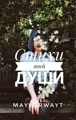 Стихи моей души 🌸 #Wattys2018