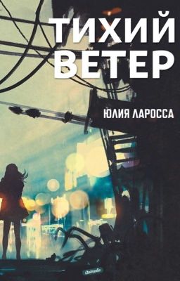 Тихий Ветер