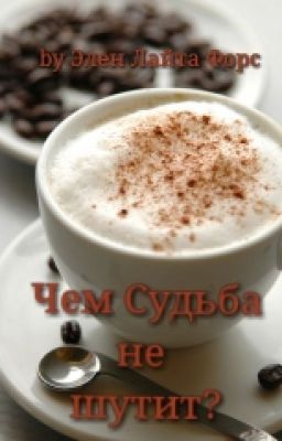 Чем Судьба не шутит?