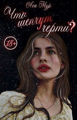 Что шепчут черти?|18+