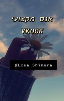 אנס מקצועי.  vkook 