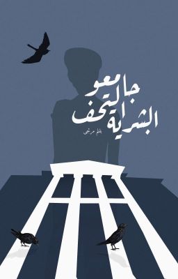 جامعو التحف البشرية..!