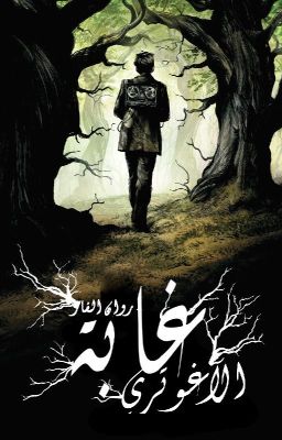 غابة الآغوتري || The Agutri Woods 