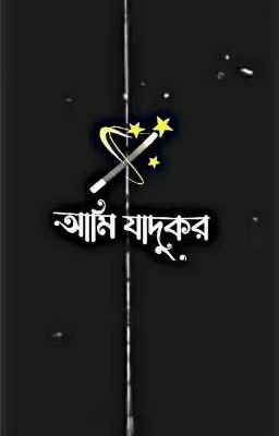 আমি যাদুকর 