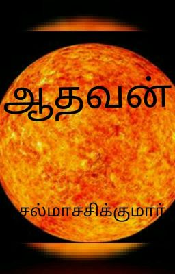 ஆதவன் 