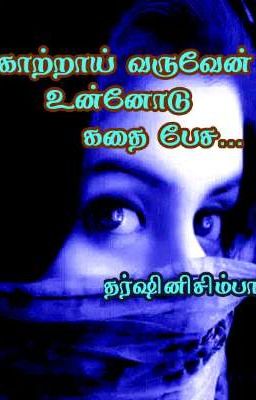 💝👀காற்றாய் வருவேன்👣      உன்னோடு கதை பேச