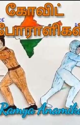 கோவிட் போராளிகள்