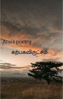 கற்பகவிருட்சம் - Tamil Poems