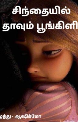 சிந்தையில் தாவும் பூங்கிளி