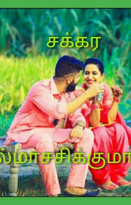 😘சக்கர 😘   (முடிவுற்றது) 