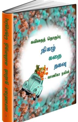 நிகழ் கதை தகவு