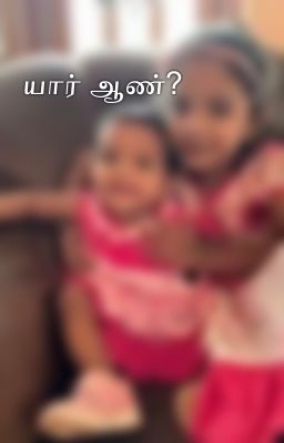 யார் ஆண்?