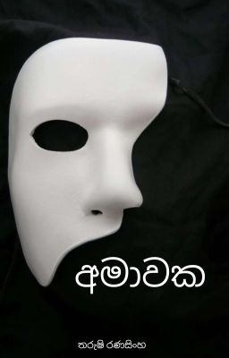 අමාවක