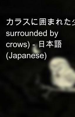 カラスに囲まれた少女(Girl surrounded by crows) - 日本語 (Japanese)