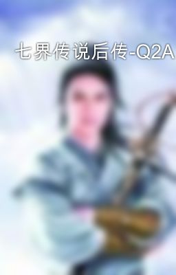 七界传说后传-Q2A