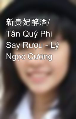 新贵妃醉酒/ Tân Quý Phi Say Rượu - Lý Ngọc Cương