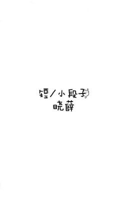 晓薛 | Đoản/Siêu đoản văn