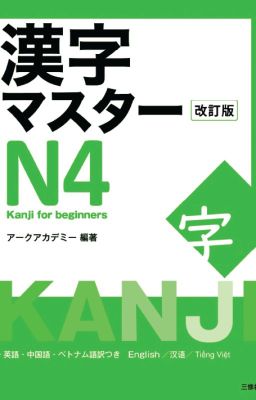 漢字マスターN4 「改訂版」