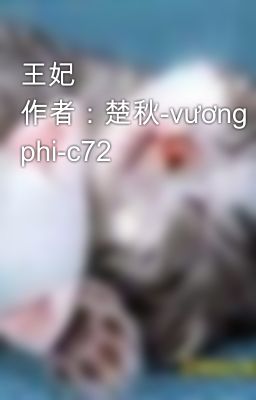 王妃 作者：楚秋-vương phi-c72